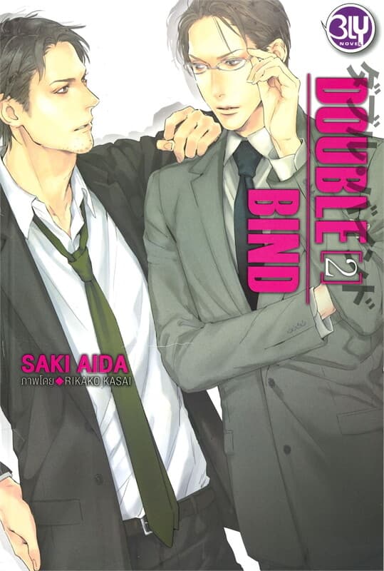 ปกหนังสือ DOUBLE BIND เล่ม 2