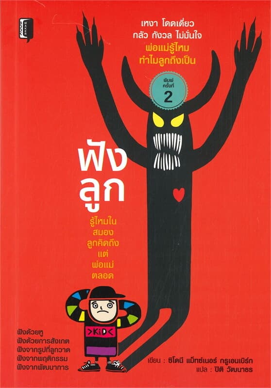 ปกหนังสือ ฟังลูก (พิมพ์ครั้งที่ 2)