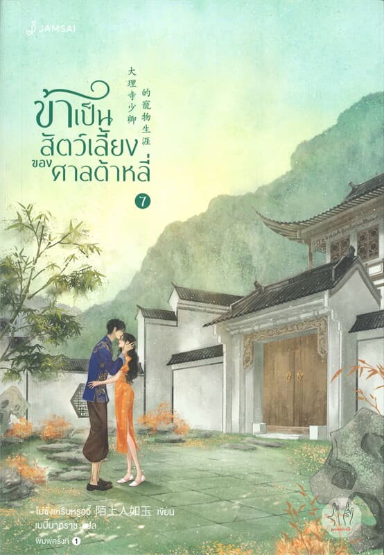 ปกหนังสือ ข้าเป็นสัตว์เลี้ยงของศาลต้าหลี่ เล่ม 7 (จบ)