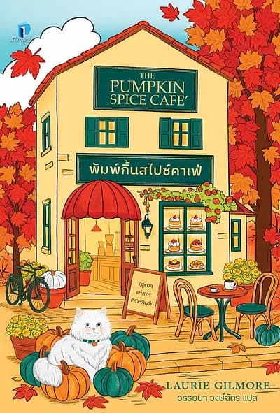 ปกหนังสือ พัมพ์กิ้นสไปซ์คาเฟ่
