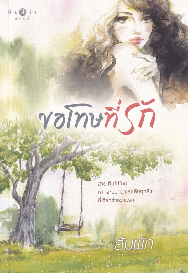 ปกหนังสือ ขอโทษที่รัก