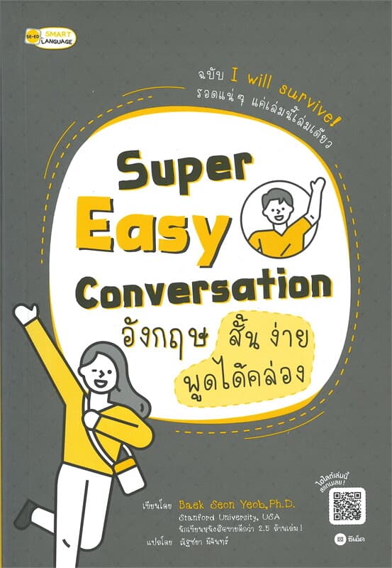 ปกหนังสือ Super Easy Conversation อังกฤษ สั้น ง่าย พูดได้คล่อง