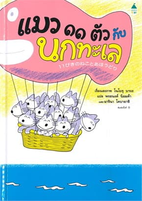 ปกหนังสือ แมว ๑๑ ตัว กับนกทะเล (ปข)