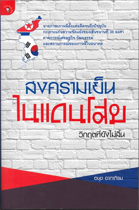 ปกหนังสือ สงครามเย็นในแดนโสม วิกฤตที่ยังไม่สิ้น