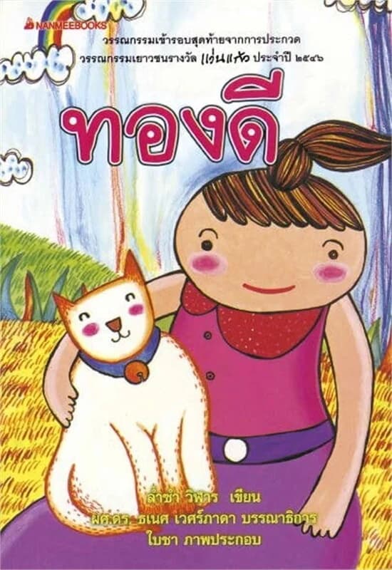 ปกหนังสือ ทองดี