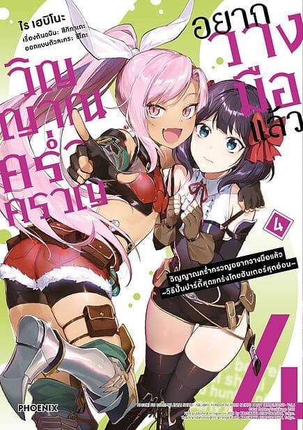 ปกหนังสือ วิญญาณคร่ำครวญอยากวางมือแล้ว เล่ม 4 (Mg)