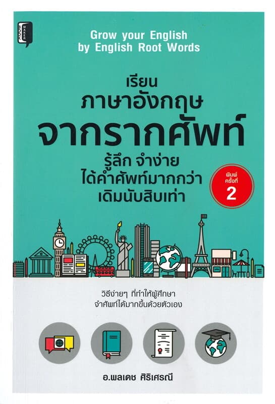 ปกหนังสือ เรียนภาษาอังกฤษจากรากคำศัพท์ รู้ลึก จำง่ายได้คำศัพท์มากกว่าเดิมสิบเท่า (พิมพ์ครั้งที่ 2)