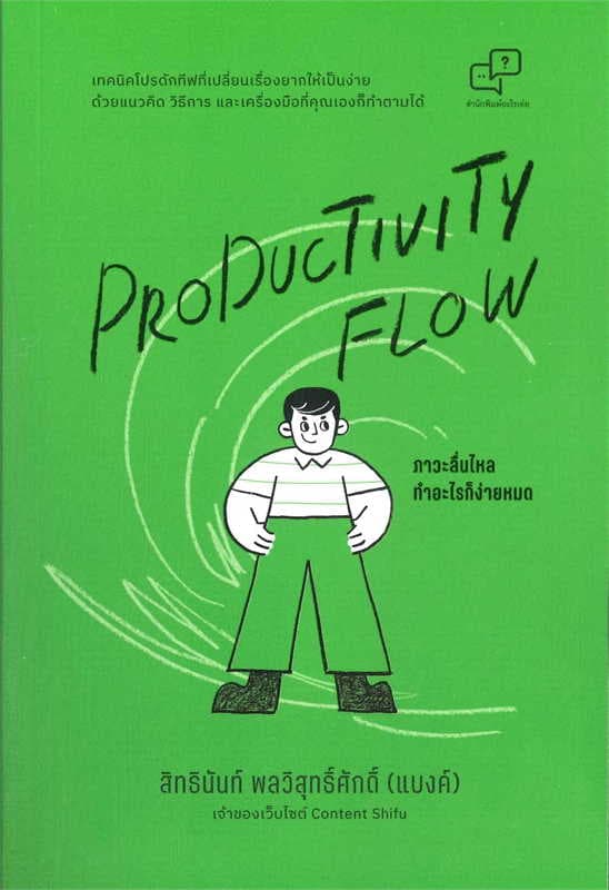 ปกหนังสือ PRODUCTIVITY FLOW ภาวะลื่นไหล ทำอะไรก็ง่ายหมด