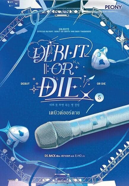 ปกหนังสือ เดบิวต์ออร์ดาย เล่ม 5 (Debut or Die 5)