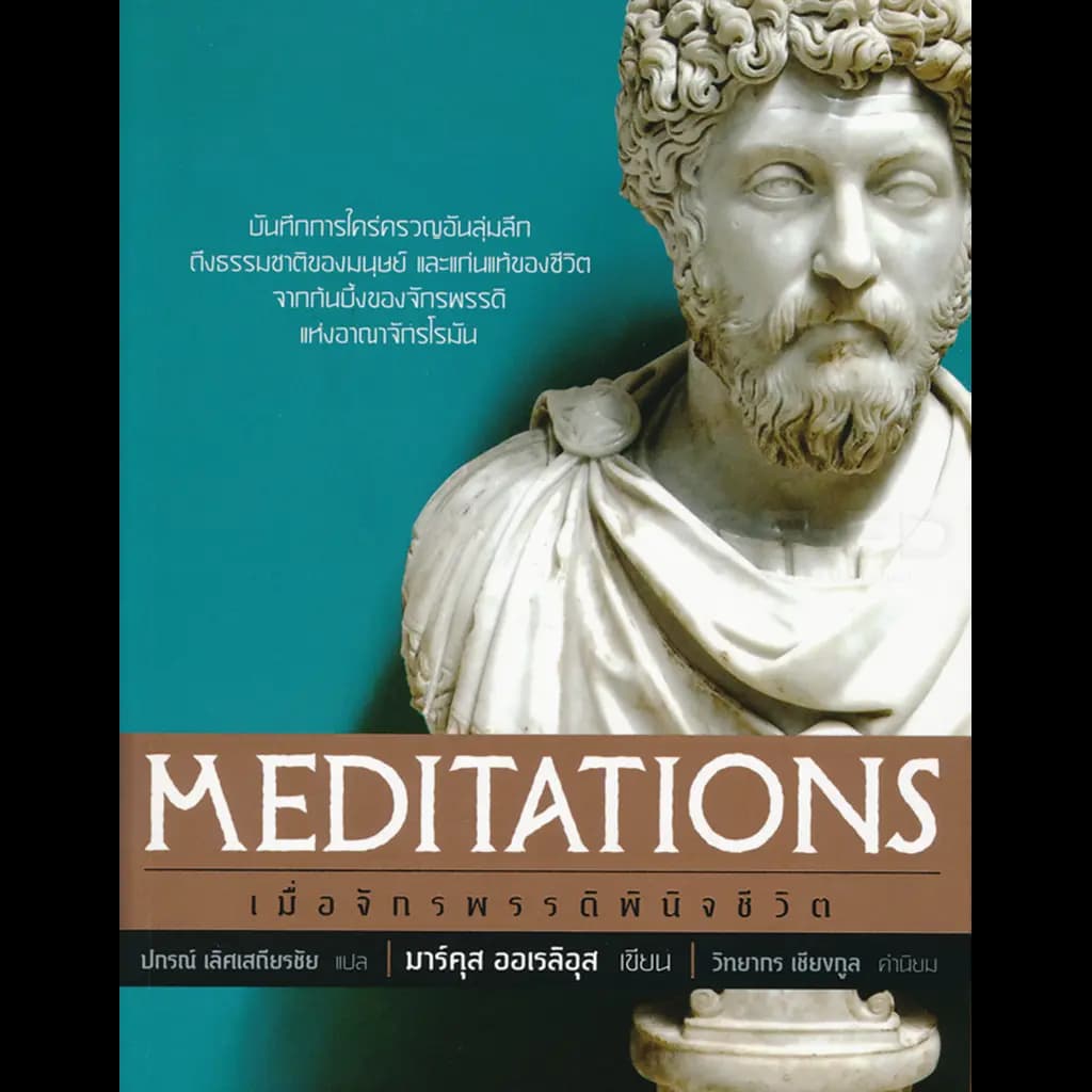 ปกหนังสือ เมื่อจักรพรรดิพินิจชีวิต : Meditations