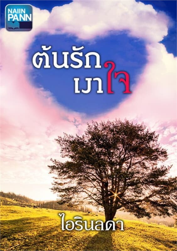ปกหนังสือ ต้นรักเงาใจ