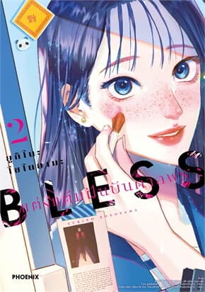 ปกหนังสือ BLESS แต่งแต้มฝันบันดาลพร เล่ม 2 (Mg)