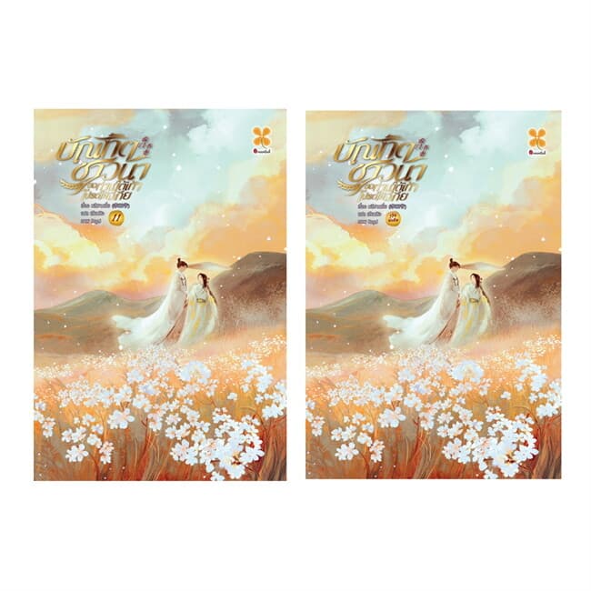 ปกหนังสือ SET บัณฑิตชาวนาฯ 11+เล่มพิเศษ