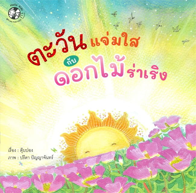 ปกหนังสือ ตะวันแจ่มใสกับดอกไม้ร่าเริง