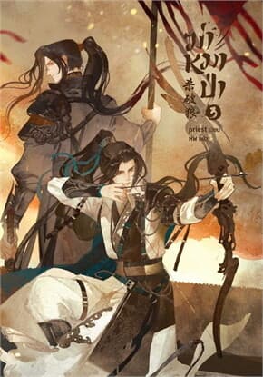 ปกหนังสือ ฆ่าหมาป่า เล่ม 3