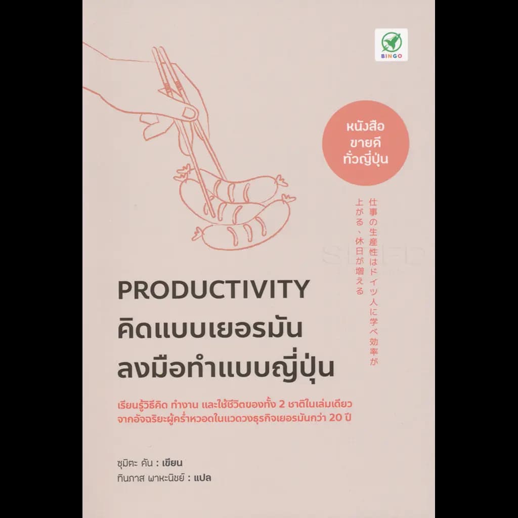 ปกหนังสือ PRODUCTIVITY คิดแบบเยอรมัน ลงมือทำแบบญี่ปุ่น
