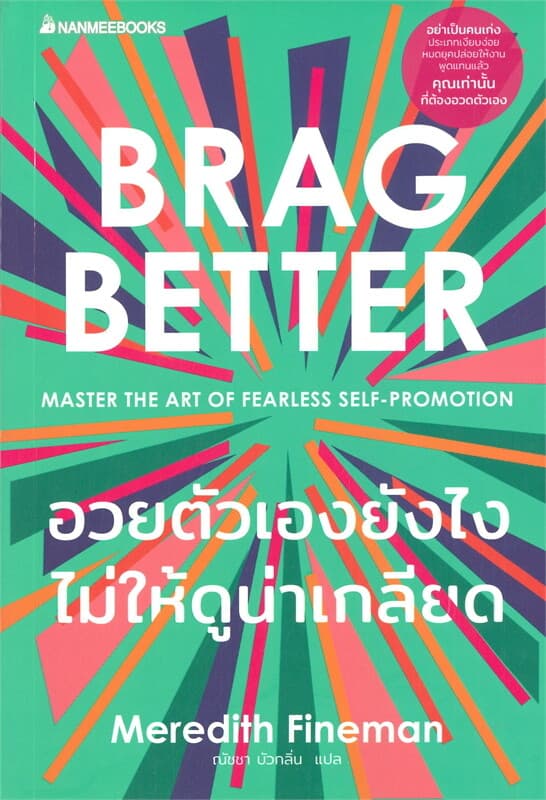 ปกหนังสือ อวยตัวเองยังไงไม่ให้ดูน่าเกลียด BRAG BETTER