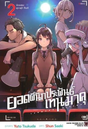 ปกหนังสือ ยอดผีนักประพันธ์ เทนมาคุ เล่ม 2