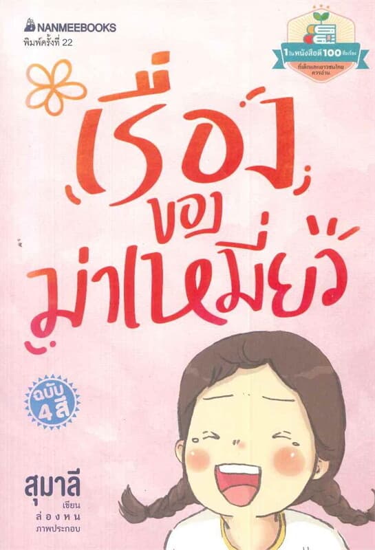 ปกหนังสือ เรื่องของม่าเหมี่ยว (ปกใหม่)