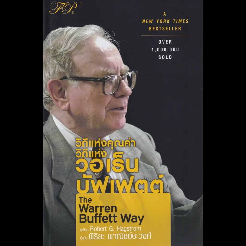 ปกหนังสือ THE WARREN BUFFETT WAY : วิถีแห่งคุณค่า วิถีแห่ง วอเร็น บัฟเฟตต์