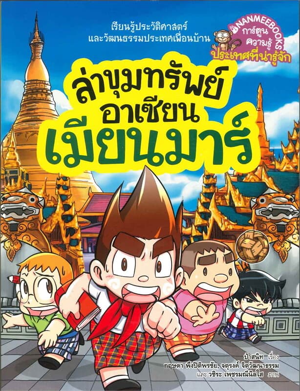ปกหนังสือ ล่าขุมทรัพย์อาเซียน เมียนมาร์