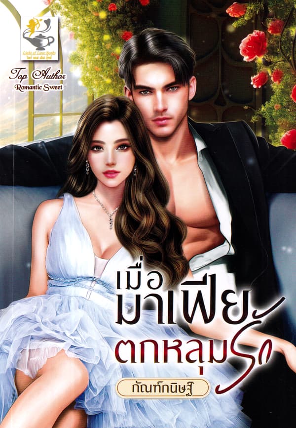 ปกหนังสือ เมื่อมาเฟียตกหลุมรัก