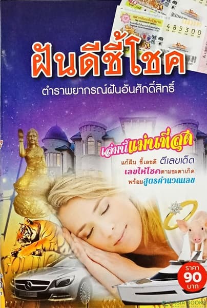ปกหนังสือ ฝันดีชี้โชค ตำราพยากรณ์ฝันอันศักดิ์สิทธิ์
