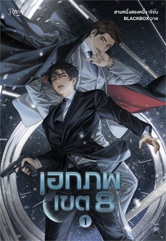 ปกหนังสือ เอกภพเขต 8 เล่ม 1
