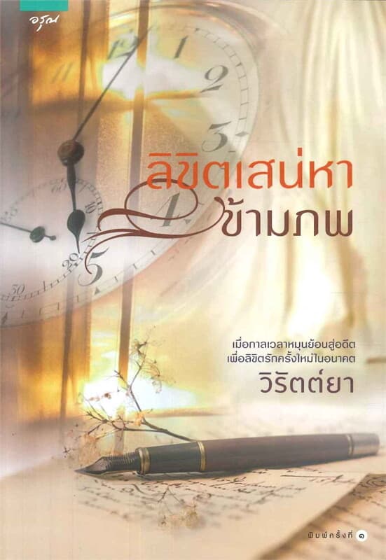 ปกหนังสือ ลิขิตเสน่หาข้ามภพ