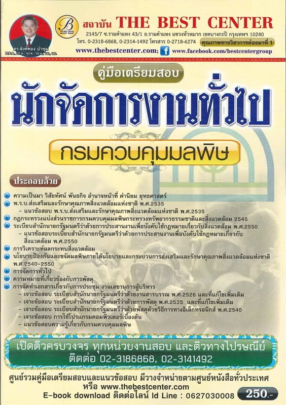ปกหนังสือ คู่มือสอบนักจัดการงานทั่วไป กรมควบคุมมลพิษ