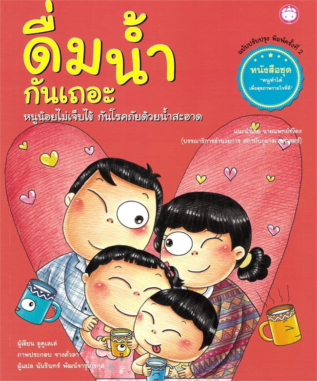 ปกหนังสือ ดื่มน้ำกันเถอะ
