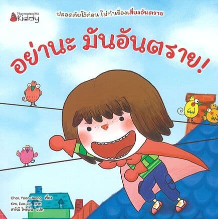 ปกหนังสือ อย่านะมันอันตราย รู้ไหมมันสกปรก