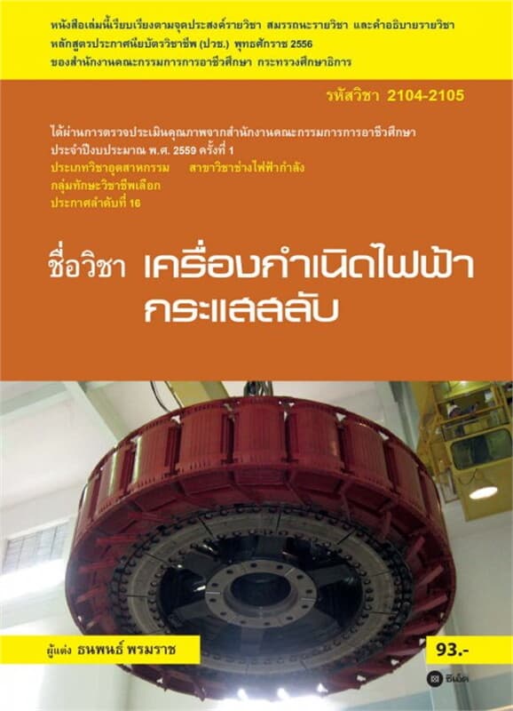 ปกหนังสือ เครื่องกำเนิดไฟฟ้ากระแสสลับ (รหัสวิชา 2104-2105)