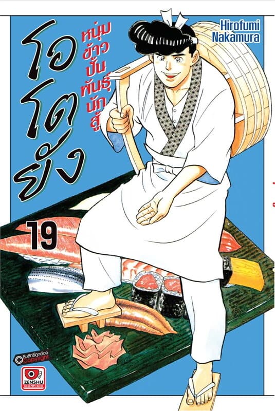ปกหนังสือ โอโตยัง หนุ่มข้าวปั้นพันธุ์นักสู้ เล่ม 19