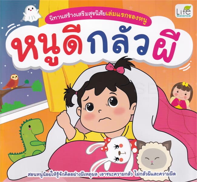 ปกหนังสือ นิทานสร้างเสริมสุขนิสัยฯ หนูดีกลัวผี