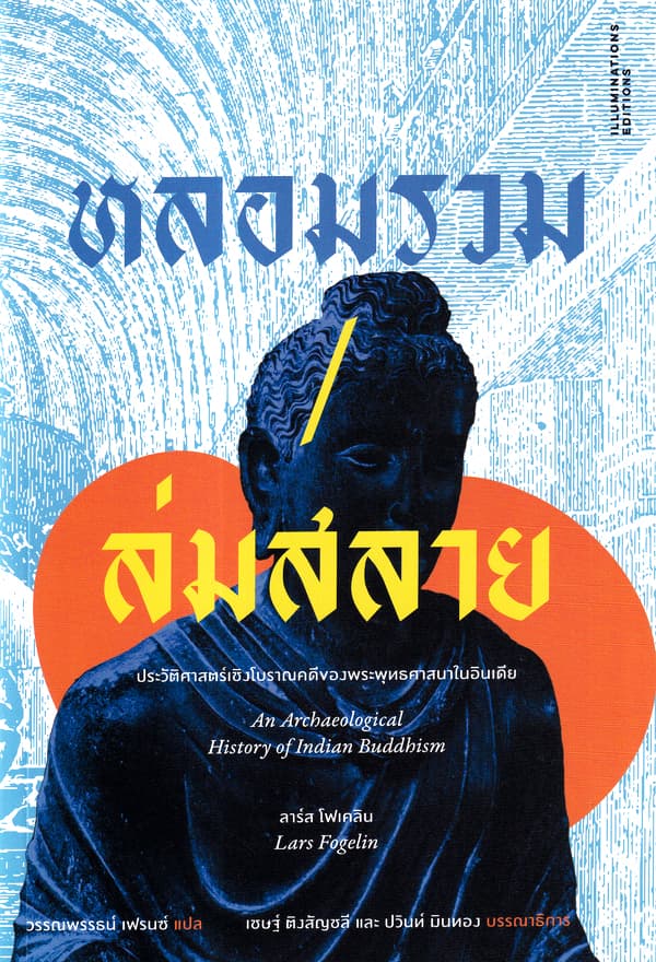 ปกหนังสือ หลอมรวม ล่มสลาย