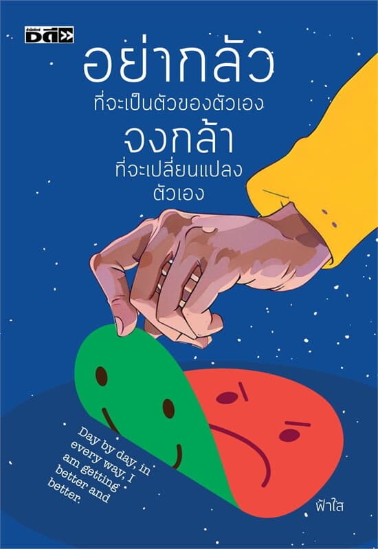 ปกหนังสือ อย่ากลัวที่จะเป็นตัวของตัวเอง จงกล้าที่จะเปลี่ยนแปลงตัวเอง