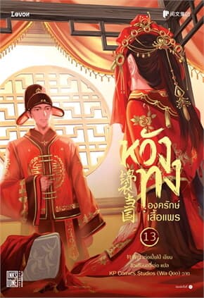 ปกหนังสือ หวังทง องครักษ์เสื้อแพร 13