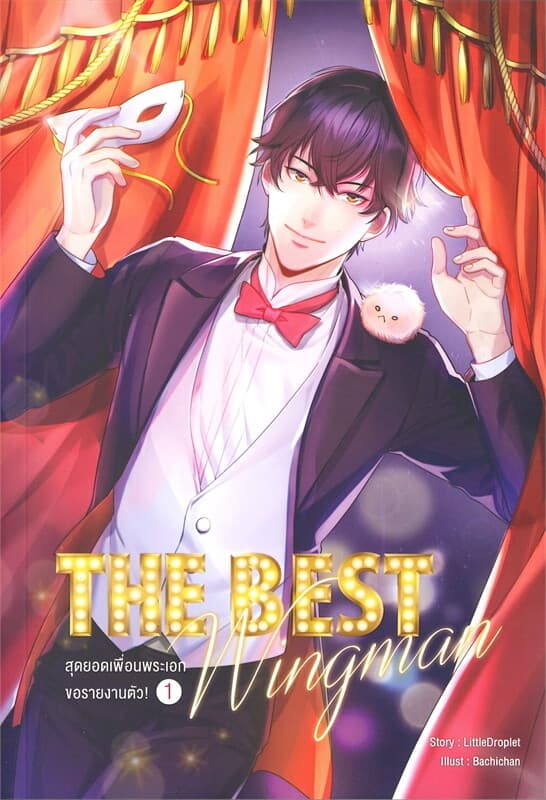 ปกหนังสือ The Best Wingman สุดยอดเพื่อนพระเอกขอรายงานตัว! เล่ม 1