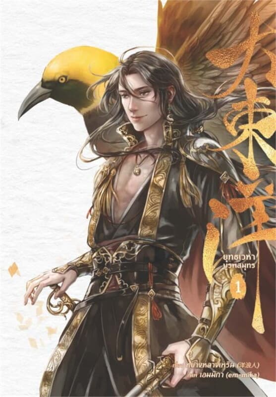 ปกหนังสือ ต้าตงหยาง ยุทธเวหาบูรพสมุทร เล่ม 1