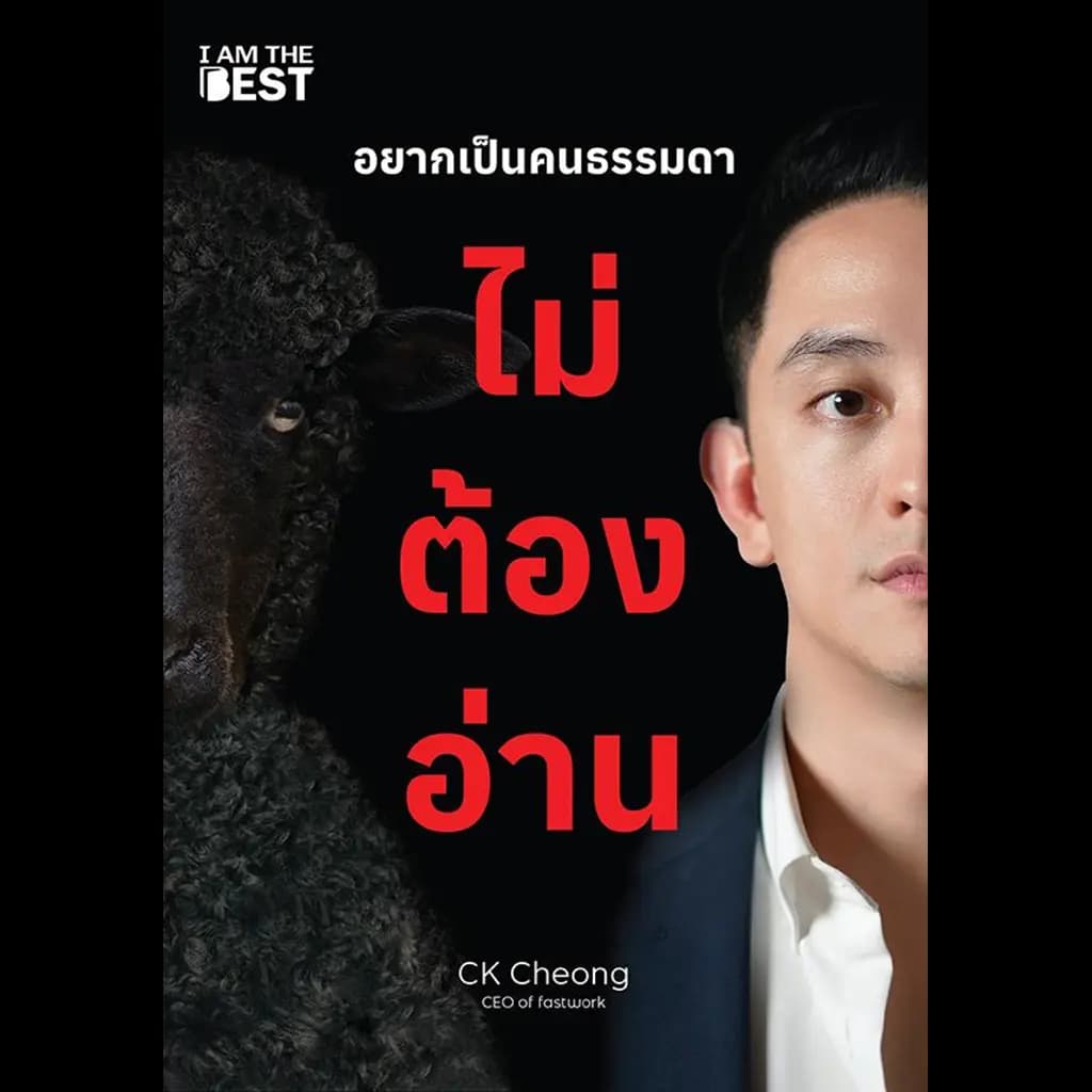 ปกหนังสือ อยากเป็นคนธรรมดา ไม่ต้องอ่าน