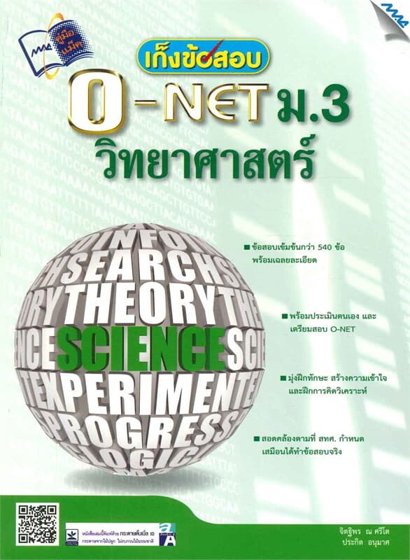 ปกหนังสือ เก็งข้อสอบ O-NET ม.3 วิทยาศาสตร์