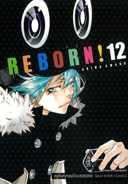 ปกหนังสือ REBORN ครูพิเศษจอมป่วน เล่ม 12