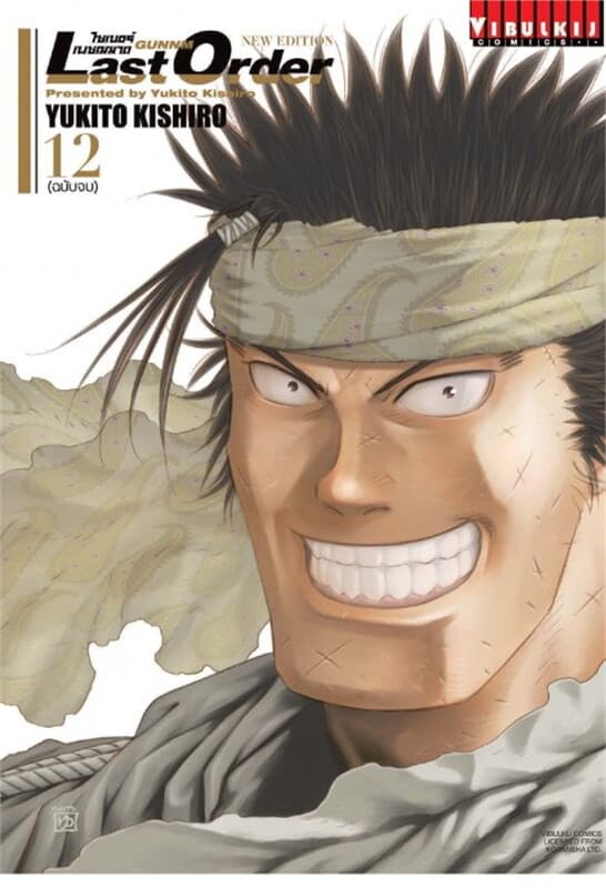 ปกหนังสือ ไซเบอร์เพชฌฆาต GUNNM Last Order NEW EDITION เล่ม 12 (เล่มจบ)
