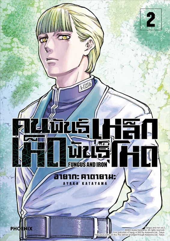 ปกหนังสือ คนพันธุ์เหล็ก เห็ดพันธุ์โหด เล่ม 2 (การ์ตูน)