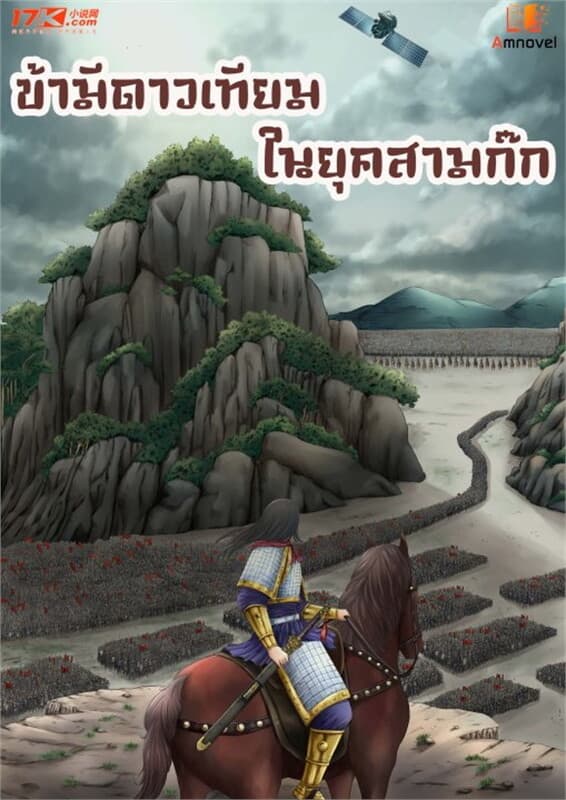 ปกหนังสือ ข้ามีดาวเทียมในยุคสามก๊ก เล่ม 1