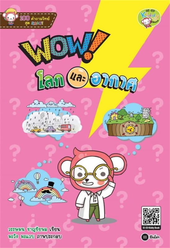 ปกหนังสือ 100 คำถามวิทย์สุด SMART : WOW! โลกและอากาศ