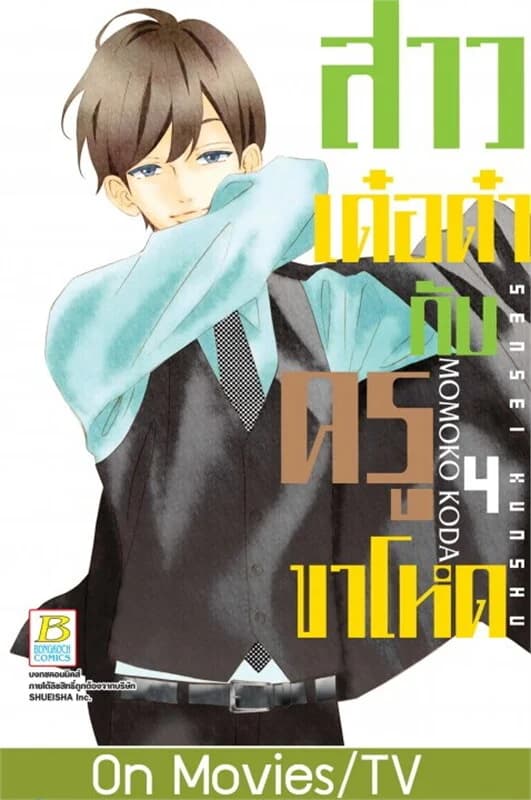 ปกหนังสือ สาวเด๋อด๋ากับครูขาโหด เล่ม 4