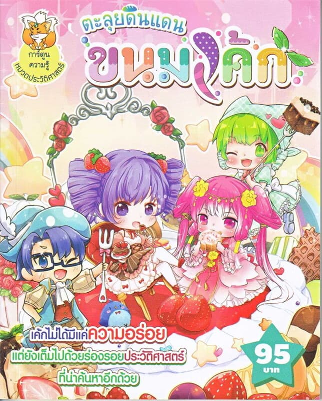 ปกหนังสือ ตะลุยดินแดนขนมเค้ก (ฉบับการ์ตูน)