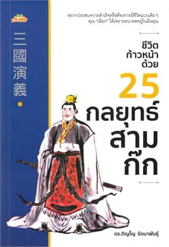 ปกหนังสือ ชีวิตก้าวหน้าด้วย 25 กลยุทธ์สามก๊ก
